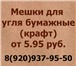 Foto в Строительство и ремонт Разное Специальная и недорогая упаковка под уголь. в Владимире 0