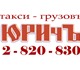 «ЮРИчЪ» ТАКСИ - ГрузовЪ, 2- 820 - 830. г