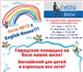 Фото в Образование Иностранные языки У Вашего ребенка начались летние каникулы, в Томске 7 500