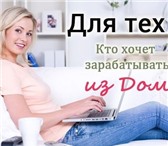 Изображение в Работа Работа на дому Работа на дому череез интернет, в удобное в Москве 23 000