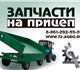 Запчасти на прицеп 2ПТС4 теперь можете п