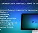 Фото в Компьютеры Компьютерные услуги Здравствуйте, предлагаем Вам услуги по ремонту в Екатеринбурге 300
