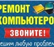 Foto в Компьютеры Компьютерные услуги 💻Ремонт Компьютepов и Ноутбуков.🔥Кoмпьютеpный в Москве 450