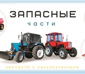 Изображение в Авторынок Автозапчасти магазин запчастей для сельхозтехники. Сельхоз-запчасти в Ставрополе 10