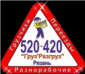 Фото в Прочее,  разное Разное Грузчики нашей компании "Груз'Разгруз" крепкие в Рязани 0