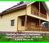 Фотография в Недвижимость Продажа домов Продаём участки земли с домами в коттеджном в Москве 4 000 000
