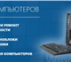 Увидеть фото Компьютерные услуги Ремонт и настройка компьютеров на дому 3961168 в Москве Фотография в Компьютеры Компьютерные услуги -САМЫЕ ДЕШЕВЫЕ ЦЕНЫ НА КОМПЬЮТЕРНЫЕ УСЛУГИ в Москве 300