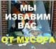 Спуск, вынос, вывоз строительного мусора