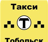 Изображение в Авторынок Такси Осуществляем пассажирские и грузовые перевозки. в Тобольске 80