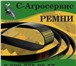 Foto в Авторынок Автозапчасти Ремень клиновой вы искали в городе Симферополь? в Симферополь 75