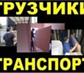 Изображение в Авторынок Транспорт, грузоперевозки Команда организованных грузчиков, молодые, в Самаре 200