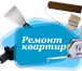 Фото в Строительство и ремонт Ремонт, отделка Решили сделать ремонт? Тогда звоните нам! в Сочи 2 000