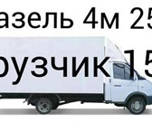 Фотография в Авторынок Транспорт, грузоперевозки пермь газель грузоперевозки 89124978442 газель в Перми 150