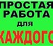 Foto в Работа Работа на дому Если у Вас есть свободное время на интернет в Москве 42 500