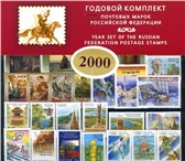 Изображение в Хобби и увлечения Коллекционирование Почтовые марки РФ (2000) Годовой набор, 91 в Новосибирске 1 250