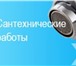 Foto в Строительство и ремонт Сантехника (услуги) Опытный мастер-сантехник предлагает свои в Нижнем Новгороде 800