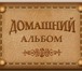 Фотография в Развлечения и досуг Организация праздников Берем Ваш фотоальбом, раскладываем фотографии в Ставрополе 5 000