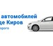 Фото в Авторынок Автоломбард Компания "ВыкупАвто43" уже более десяти лет в Кирове 500