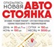 Фотография в Недвижимость Гаражи, стоянки Приглашаем всех желающих на новую автостоянку в Иваново 20