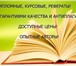 Foto в Образование Курсовые, дипломные работы Написание рефератов, контрольных и лабораторных в Москве 1 000