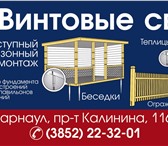 Foto в Строительство и ремонт Строительные материалы Мы продаём винтовой фундамент для беседок, в Барнауле 1 225