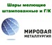 Фото в Строительство и ремонт Строительные материалы Выгодная цена на шары мелющие у компании в Саратове 0