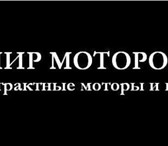 Foto в Авторынок Автозапчасти Компания Мир Моторов-крупнейший поставщик в Волгограде 10 000