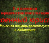 Фотография в Прочее,  разное Разное 1-я военная юридическая консультация. Военный в Хабаровске 1 000