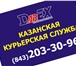 Изображение в Прочее,  разное Разное Курьерская служба DarEX предлагает комплекс в Казани 200