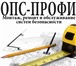 Foto в Прочее,  разное Разное ОПС-профи - качественный монтаж, ремонт и в Екатеринбурге 1 000