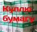Фотография в Прочее,  разное Разное Куплю офисную бумагу формат А4, А3.Светокопи, в Воронеже 250 000