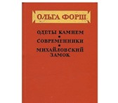 Изображение в Хобби и увлечения Книги Ольга Дмитриевна Форш (1873 - 1961) - известная в Москве 0