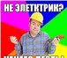 Foto в Строительство и ремонт Электрика (услуги) -Электромонтажные работы, замена электропроводки в Улан-Удэ 50