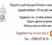 Foto в Работа Работа на дому Продаётся действующий Интернет-сервис без в Владикавказе 140 000