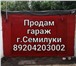 Изображение в Недвижимость Гаражи, стоянки В г. Семилуки продам кирпичный гараж в очень в Москве 250 000