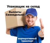 Foto в Работа Вакансии 🟡🟡🟡🟡🟡🟡Описание: Требуются упаковщики в Москве 42 000