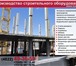 Фотография в Строительство и ремонт Строительство домов Производство подкосов для строительной отрасли!Подкос в Тольятти 1 000