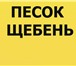 Изображение в Строительство и ремонт Отделочные материалы Песок,щебень, псс с доставкой по ПермиСпециальное в Перми 280