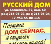 Изображение в Строительство и ремонт Ремонт, отделка Строительная компания "Русский Дом" предлагает в Нижнем Новгороде 93 000