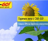 Изображение в Прочее,  разное Разное Внимание! АКЦИЯ«ГОРЯЧЕЕ ЛЕТО c СAR-GO!»С в Сочи 100