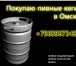 Фото в Прочее,  разное Разное Купим кеги пивные (пивные бочки) б\у в Омске. в Омске 0