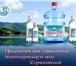 Изображение в Прочее,  разное Разное Доставка воды «Сармановская» 19 литров по в Альметьевске 130