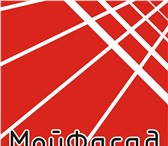 Изображение в Прочее,  разное Разное Компания «МойФасад» предлагает услуги по в Уфе 0