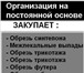 Фото в Прочее,  разное Разное Закупаем и перерабатываем:-обрезь (отходы) в Красноярске 0