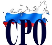 Foto в Строительство и ремонт Другие строительные услуги Допуск СРО за 24 часа Для строителей, изыскателей в Ростове-на-Дону 1 000
