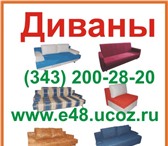 Фото в Мебель и интерьер Мягкая мебель Кресла и диваны от производителя с доставкойПродаём в Екатеринбурге 5 600