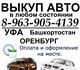 Выкупаем аварийные автомобили после дтп,