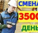 Foto в Работа Вакансии Оплата - смена ставка 3500 фикс- авансы еженедельные в Москве 105 000