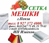 Фотография в Прочее,  разное Разное Мешки 25 кг,  10 кг,  5 кг,  50 кг Полипропиленовые;- в Москве 0