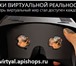 Фото в Электроника и техника Телефоны VR - очки виртуальной реальности, представляющие в Москве 2 140